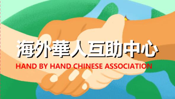 004-海外华人互助中心